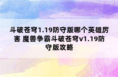 斗破苍穹1.19防守版哪个英雄厉害 魔兽争霸斗破苍穹v1.19防守版攻略